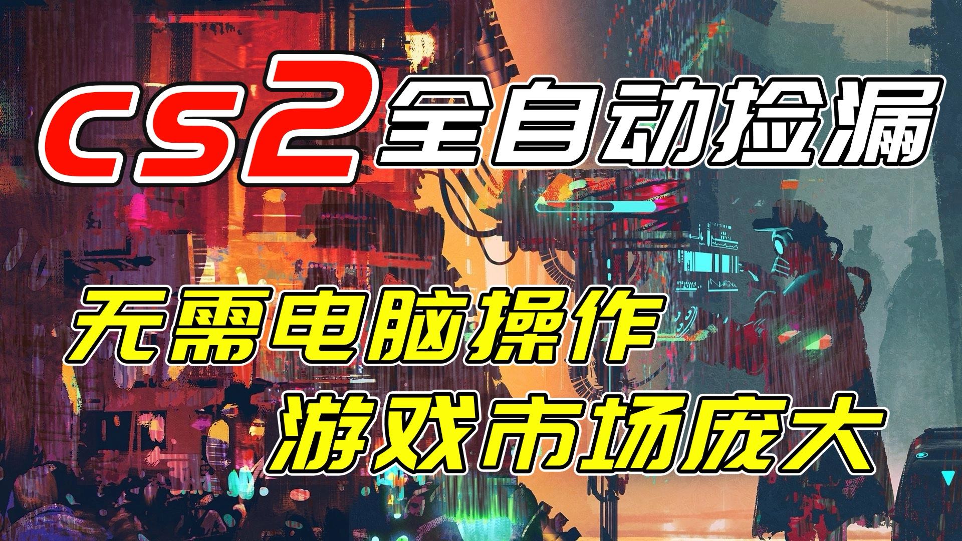 开年王炸CSGO挂机项目，单日捡漏1000+，无需电脑操作，无需进入游戏，支持任何验证-乐码云集