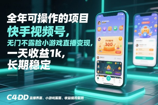 全年可操作的项目，快手视频号无门槛不露脸小游戏直播变现，一天收益1k，长期稳定【揭秘】-乐码云集