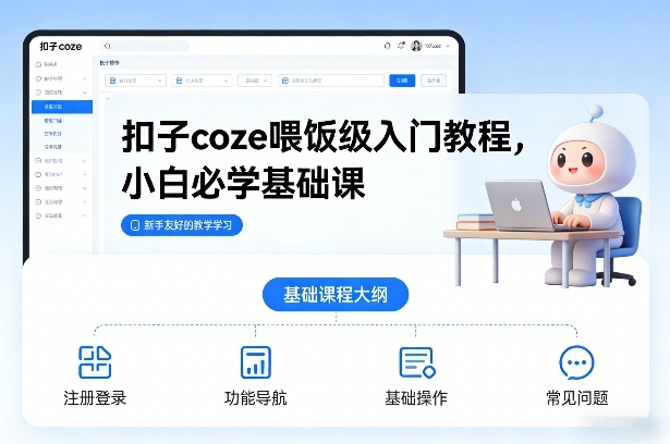 扣子coze喂饭级入门教程，小白必学基础课-乐码云集