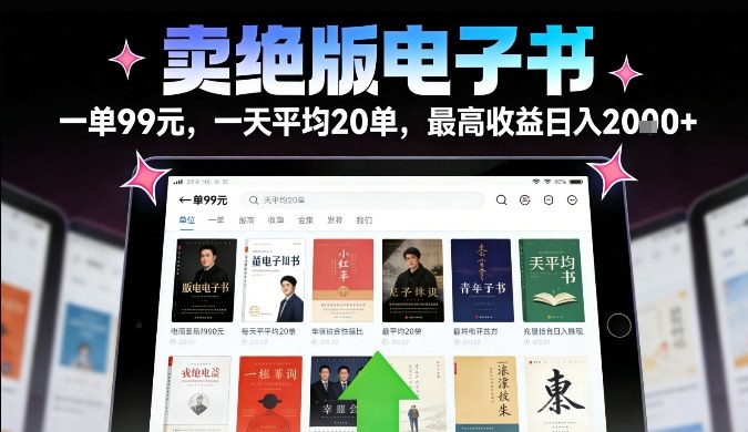 卖绝版电子书，一单99米一天平均20单，最高收益日入2k+，落地性强且变现稳定【揭秘】-乐码云集