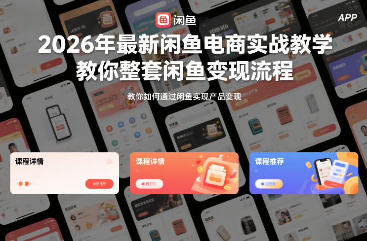 2026年最新闲鱼电商实战教学，教你整套闲鱼变现流程-乐码云集