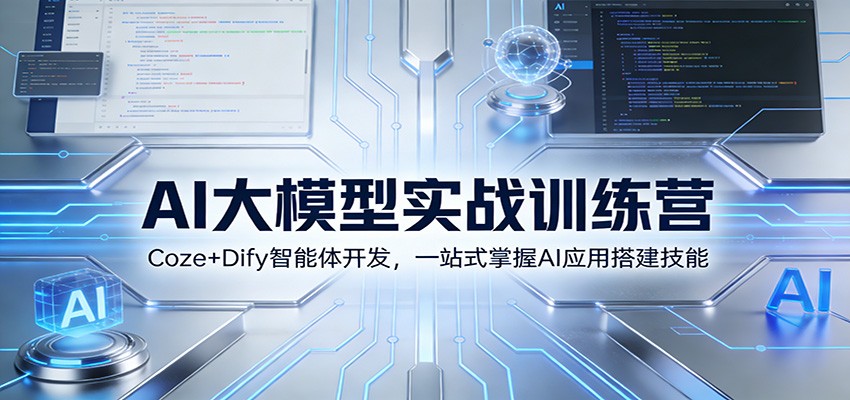 AI大模型实战训练营:Coze+Dify智能体开发,一站式掌握AI应用搭建技能-乐码云集
