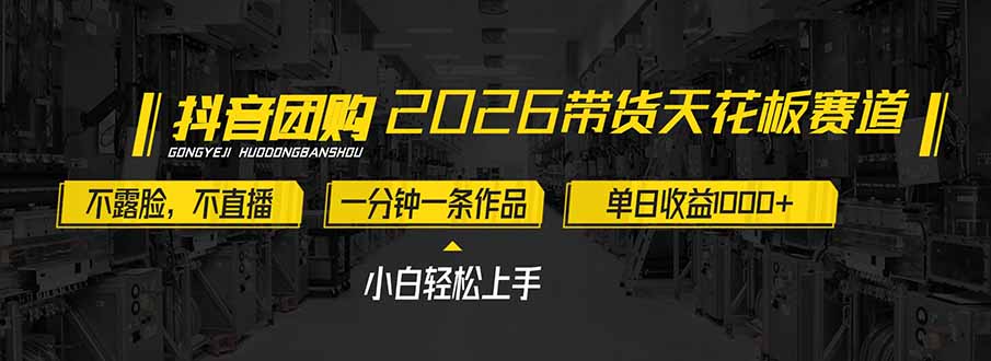 2026带货天花板赛道，不露脸，不直播，一分钟一条作品，单日收益1000+，小白轻松上手-乐码云集