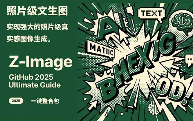 Z-Image - 逼真照片级文生图神器 WebUI+ComfyUI工作流 一键整合包-乐码云集