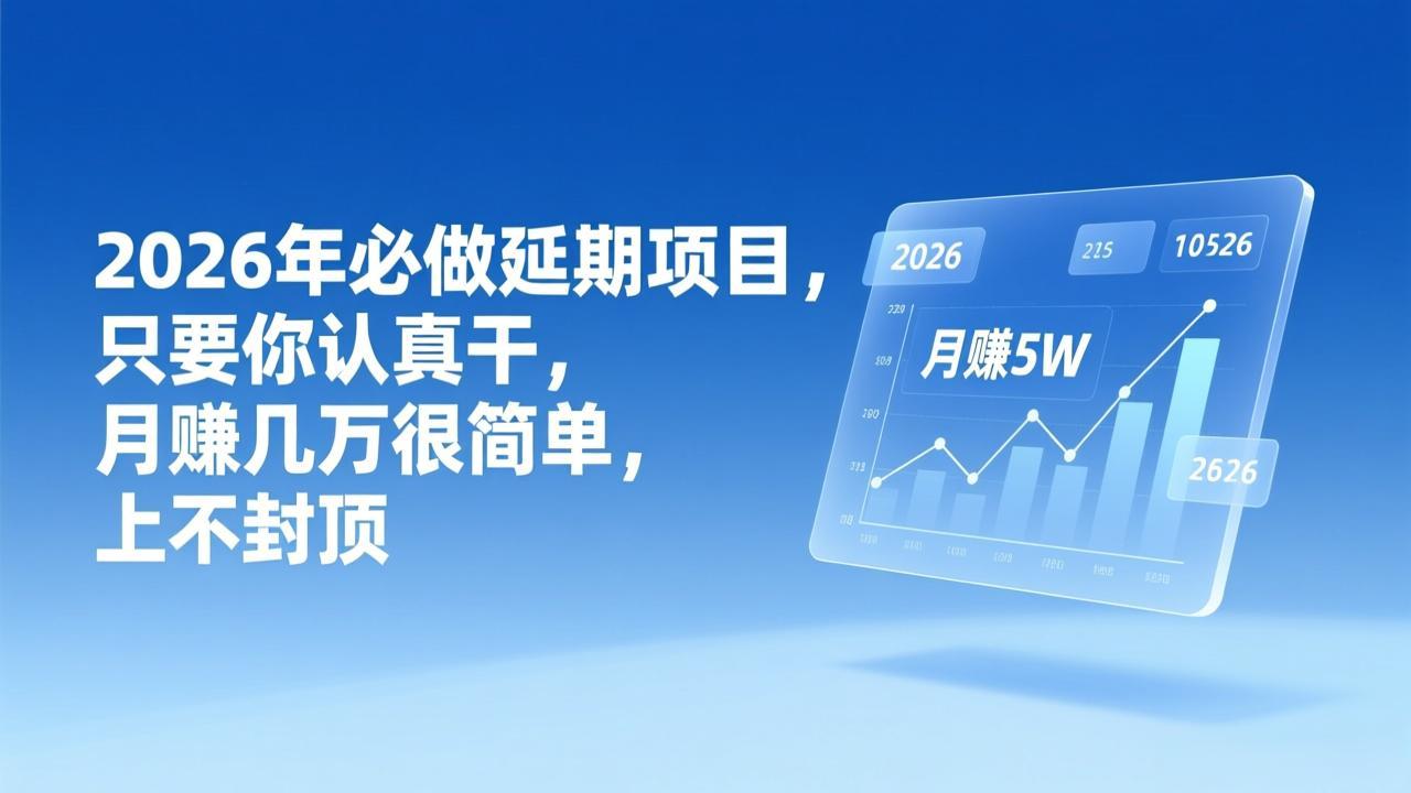 2026年延期项目，只要你认真干，月赚几万很简单，上不封顶-乐码云集