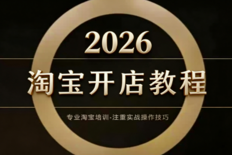 老邓电商·淘宝开店运营教程直通车(更新2026)-乐码云集