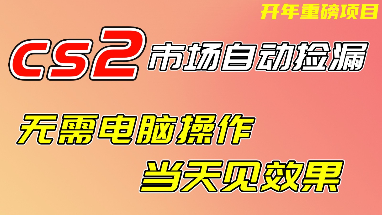 CS2市场挂机项,无需电脑操作,无需进入游戏,当天见效果,支持任何形式验证-乐码云集