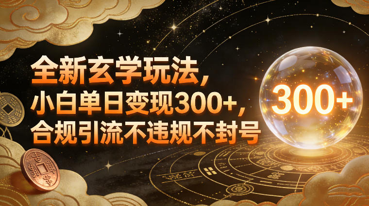 全新玄学玩法，小白单日变现3张+，合规引流不违规不封号-乐码云集