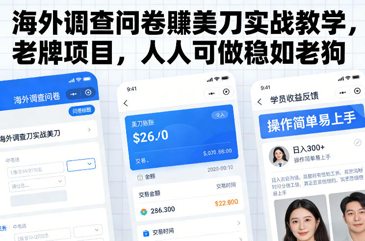 海外调查问卷賺美刀实战教学，老牌项目，人人可做稳如老狗-乐码云集