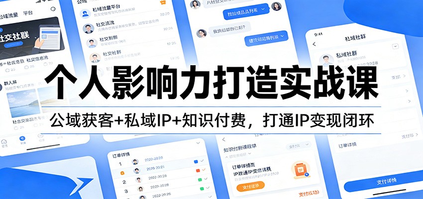 个人影响力打造实战课：公域获客+私域IP+知识付费，打通IP变现闭环-乐码云集