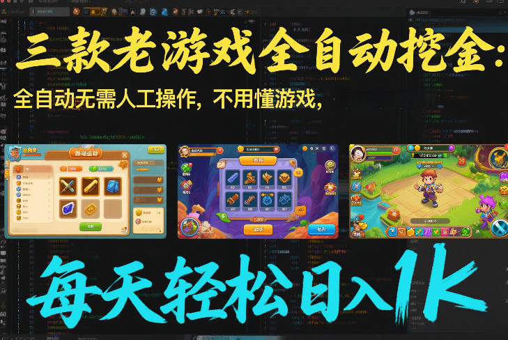 三款老游戏全自动挖金：全自动无需人工操作，不用懂游戏，每天轻松日入1k【揭秘】-乐码云集