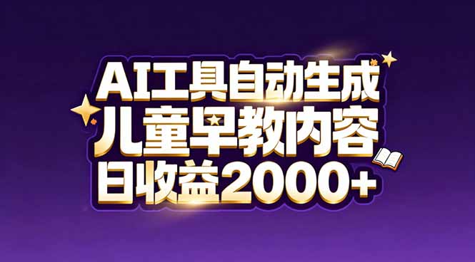 最新蓝海市场：AI工具自动生成儿童早教内容，新手也能做到日收益2000+-乐码云集