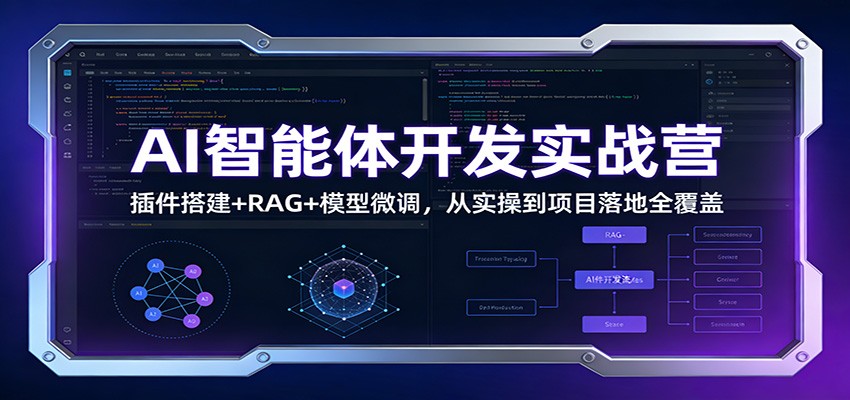 AI智能体开发实战营:插件搭建+RAG+模型微调,从实操到项目落地全覆盖-乐码云集