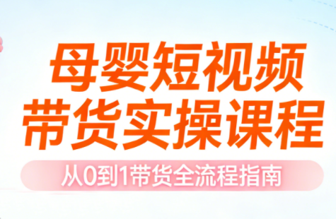 母婴短视频带货实操课程-乐码云集