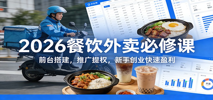 2026餐饮外卖必修课:前台搭建,推广提权,新手创业快速盈利-乐码云集