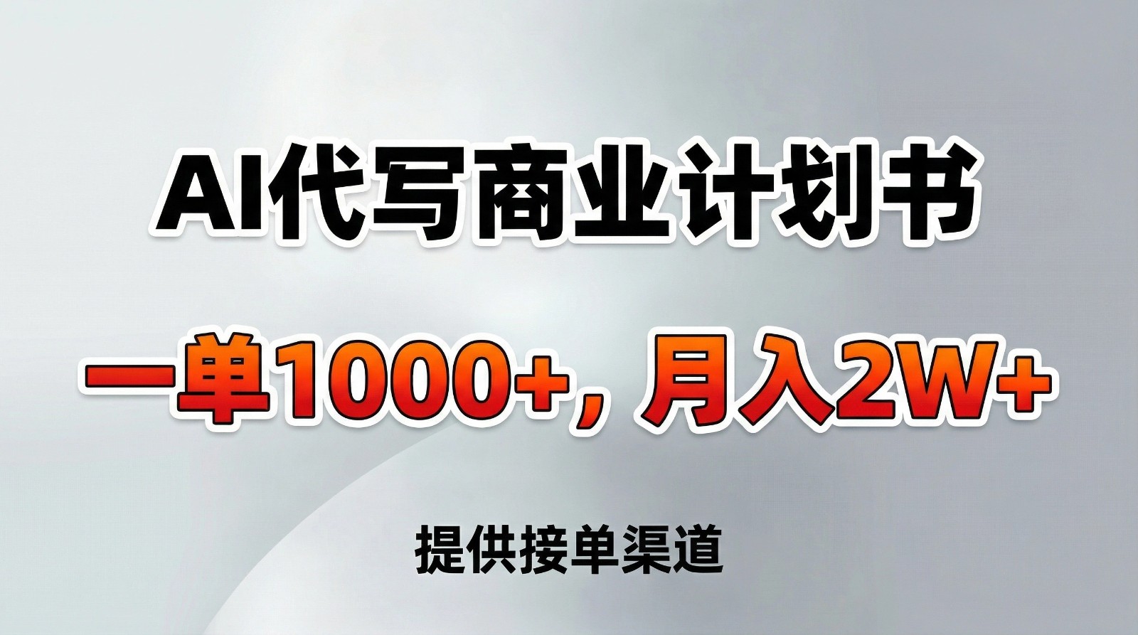 AI代写商业计划书,一单1000+,提供接单渠道,告别打工【附工具】-乐码云集