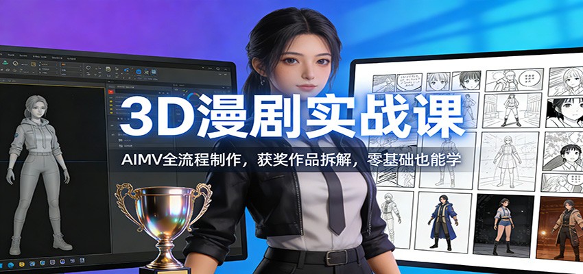 3D漫剧实战课：AIMV全流程制作，获奖作品拆解，零基础也能学-乐码云集