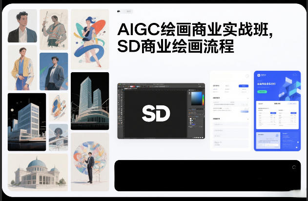 AIGC绘画商业实战班，SD商业绘画流程-乐码云集