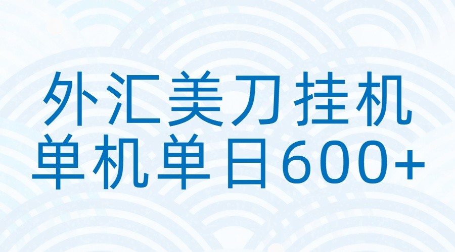 外汇美刀挂机：全自动挂机赚美金，单机600+-乐码云集