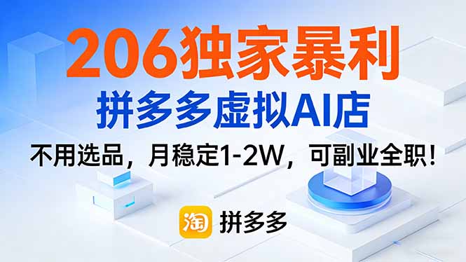 206独家暴利，拼多多虚拟AI店，不用选品，月稳定1-2W，可副业全职！-乐码云集