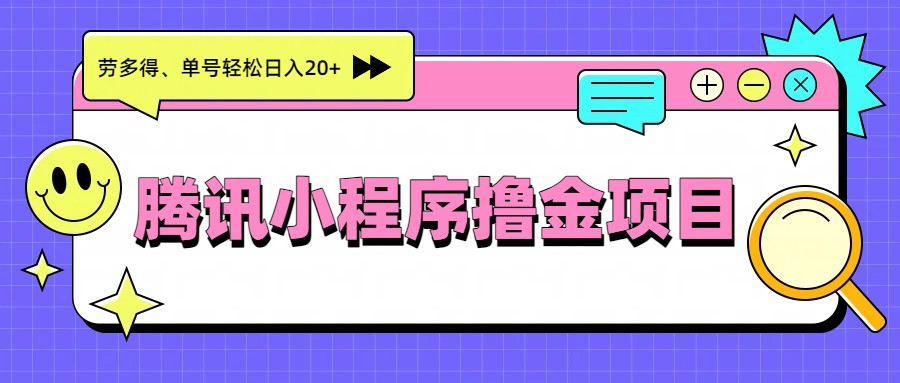 腾讯小程序撸金项目,多劳多得、单号轻松日入20+-乐码云集