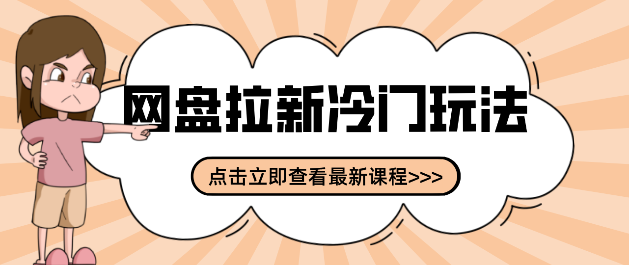 贴吧+网盘拉新：2-3天变现的冷门玩法，实操细节全拆解快速上手拓展收益渠道-乐码云集