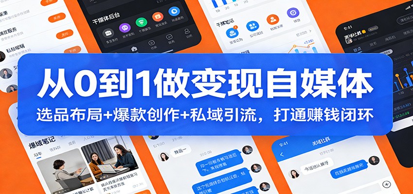 从0到1做变现自媒体:选品布局+ 爆款创作+私域引流,打通赚钱闭环-乐码云集