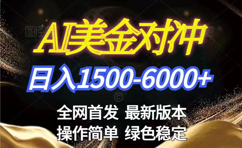 美金搬砖2026新赛道 ，日赚1500-6000+！长期稳定无压力，创业副业闭眼冲！-乐码云集