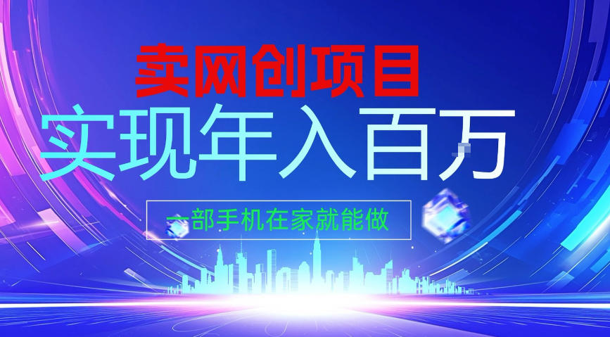 2026年通过“卖项目”实现年入100个W，一部手机在家就能做，2026轻创业首选【揭秘】-乐码云集