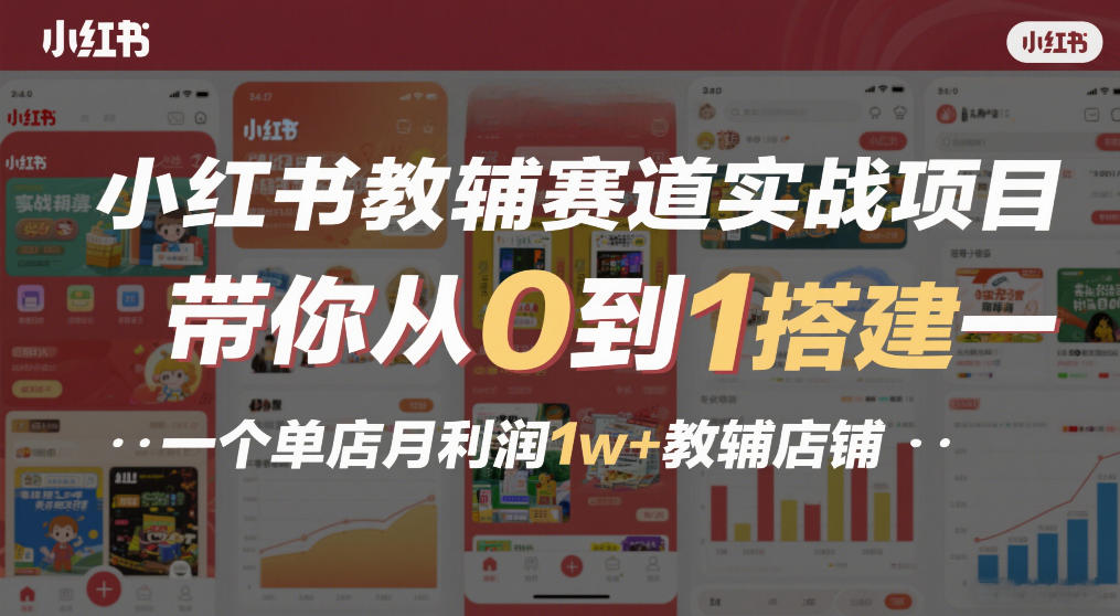 小红书教辅赛道实战项目，带你从0到1搭建一个单店月利润1w+教辅店铺-乐码云集