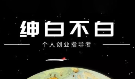 绅白不白·小红书虚拟店铺，IP打法+原创商品(更新2026)-乐码云集