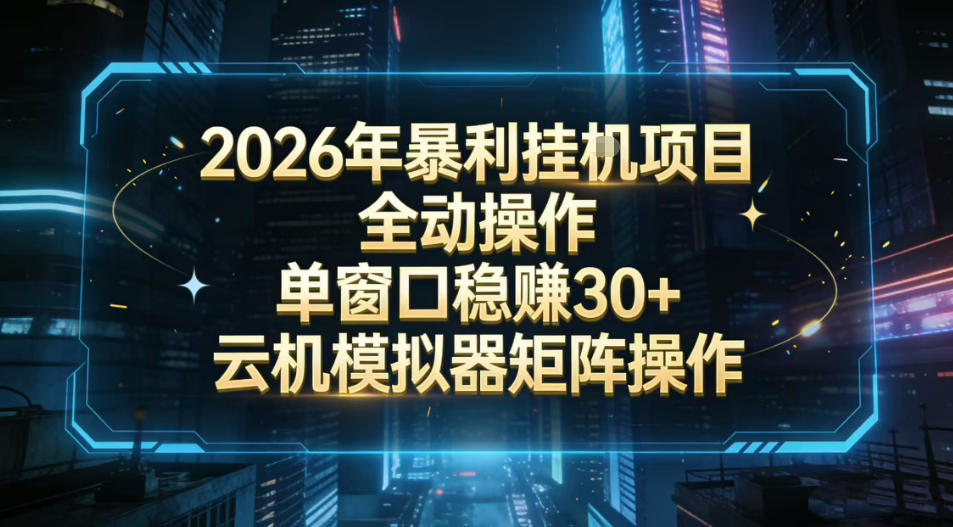 2026开年暴力挂G项目全自动操作单窗口稳賺30＋云机-模拟器挂G掘金可批量矩阵操作【揭秘】-乐码云集