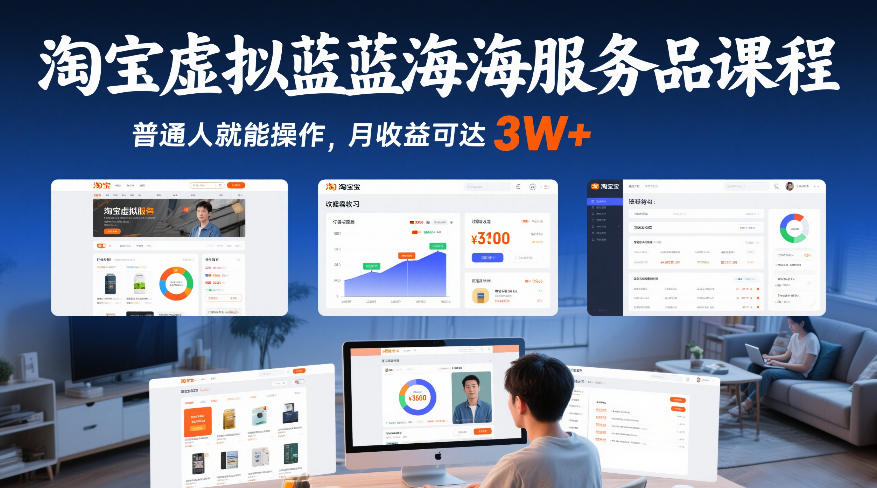 淘宝虚拟蓝海服务品课程，普通人就能操作，月收益可达3W+-乐码云集