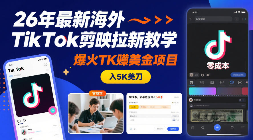 26年最新海外TikTok剪映拉新教学，爆火TK賺美金项目，零成本，新手也能月入5K美刀-乐码云集