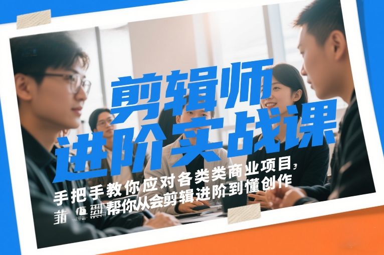 剪辑师进阶实战课，手把手教你应对各类商业项目，帮你从会剪辑进阶到懂创作-乐码云集