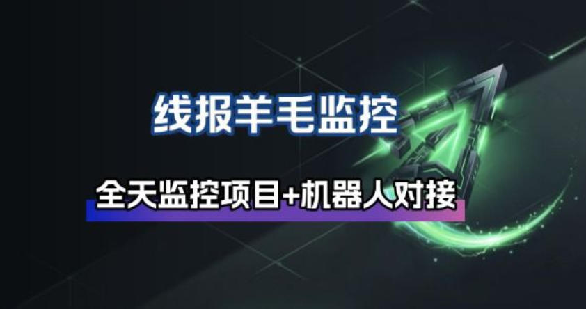 线报羊毛监控_自动挂机监控+群机器人通知-乐码云集