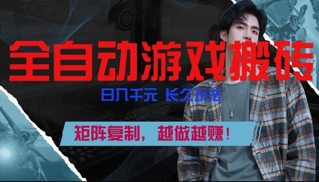 副业掘金首选！全自动游戏搬砖，日入10张，可矩阵放大，越做越賺【揭秘】-乐码云集
