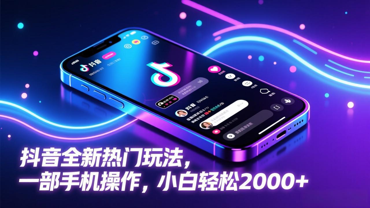 抖音全新热门玩法，一部手机操作，小白轻松2000+-乐码云集