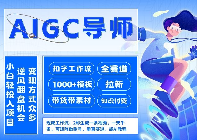 AI扣子工作流拉新AIGC创业导师，紧切AI风口，全赛道拉新，全赛道模板-乐码云集