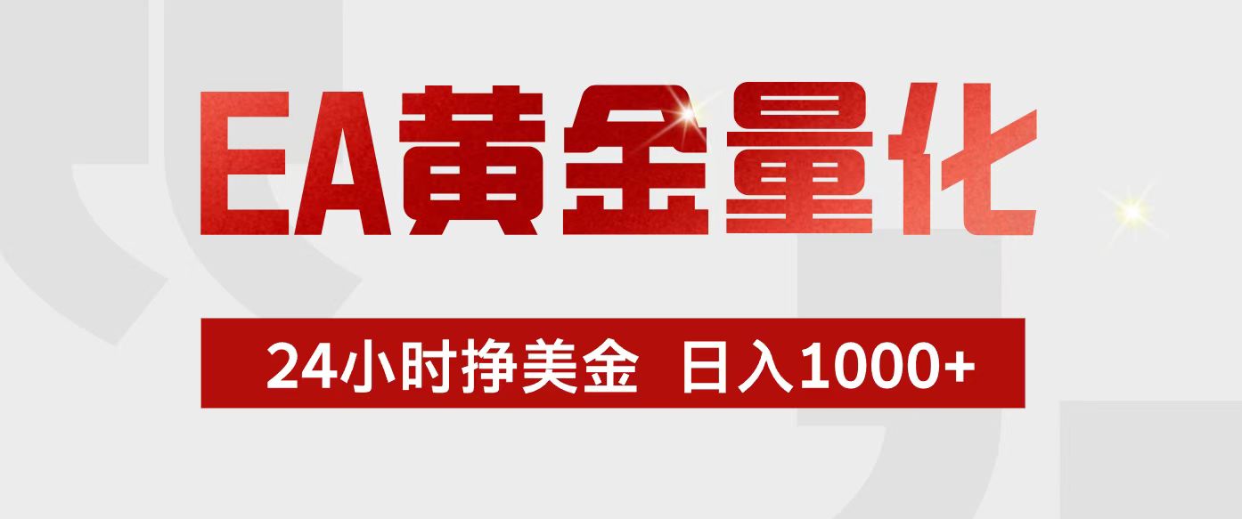 EA黄金量化，24小时不间断挣美金，小白轻松入手，日入1000+-乐码云集