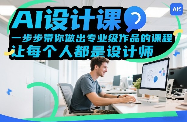 AI设计课，一步步带你做出专业级作品的课程，让每个人都是设计师-乐码云集