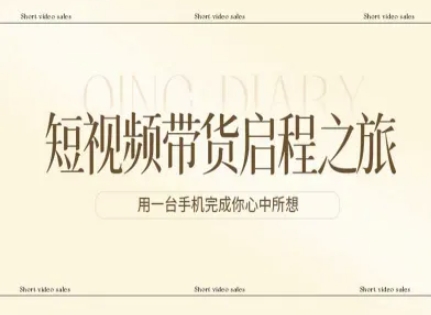 短视频带货启程之旅，用一台手机完成你心中所想-乐码云集