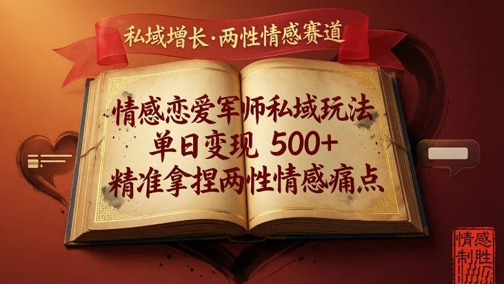 情感恋爱军师私域玩法，单日变现5张+，精准拿捏两性情感痛点-乐码云集