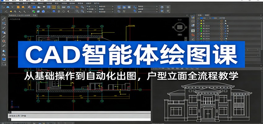 CAD智能体绘图课:从基础操作到自动化出图,户型立面全流程教学-乐码云集