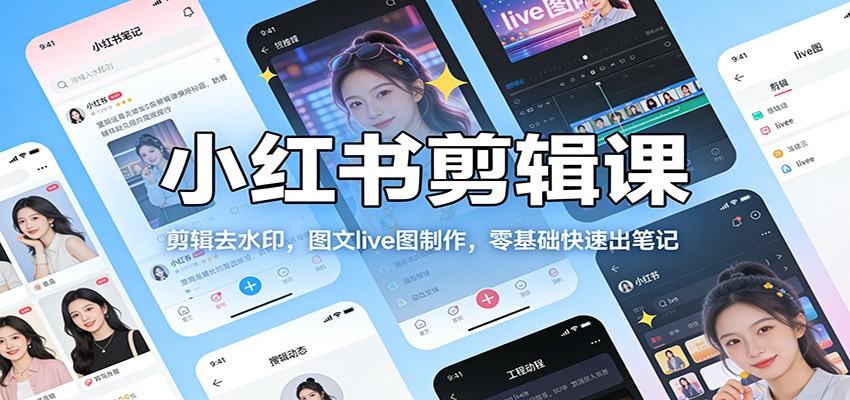 小红书剪辑课:剪辑去水印,图文live图制作,零基础快速出笔记-乐码云集