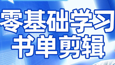 考哥·零基础学习书单剪辑(更新2026)-乐码云集
