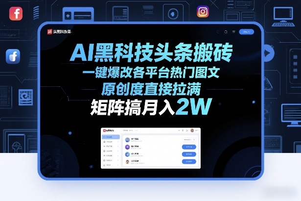 AI黑科技头条搬砖，一键爆改各平台热门图文，原创度直接拉满，矩阵搞月入2W+【揭秘】-乐码云集