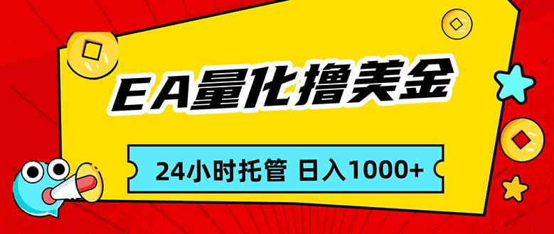 EA黄金量化，24小时不间断撸美金，小白轻松入手，日入1000-乐码云集