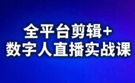 视频号、快手、抖音全平台剪辑+数字人直播实战课(更新2026)​-乐码云集