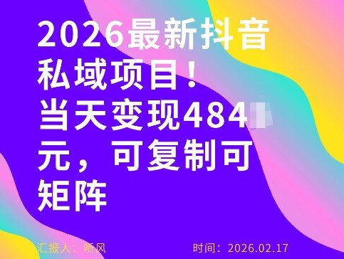 26年最新抖音私域玩法，当天变现4张+，可复制可粘贴，新手小白可做-乐码云集